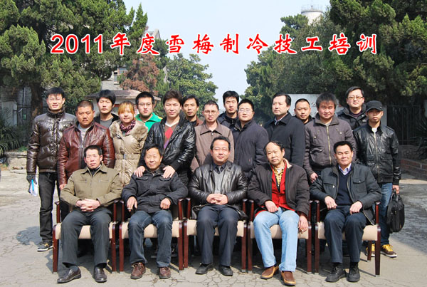 2011雪梅全國經(jīng)銷商中、高級制冷技工培訓(xùn)班開課